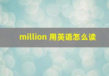 million 用英语怎么读